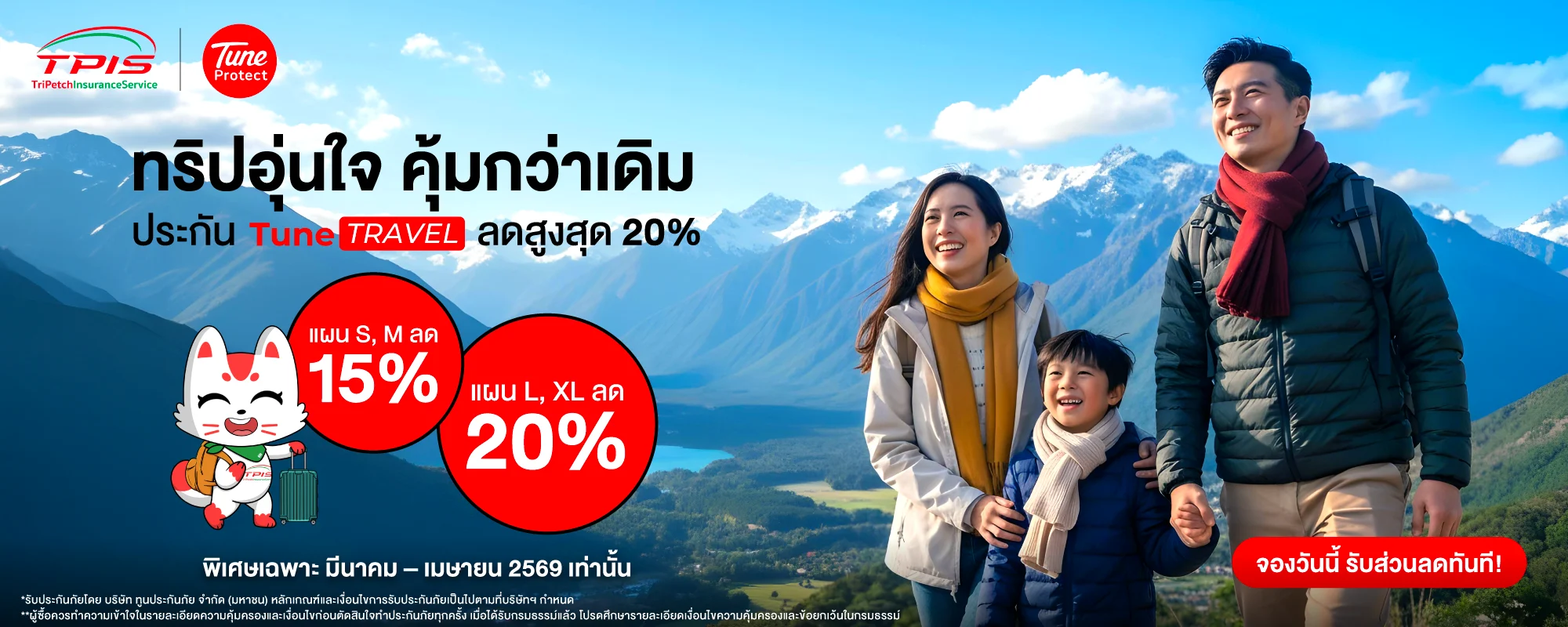 ประกันการเดินทางต่างประเทศ จาก TUNE protect