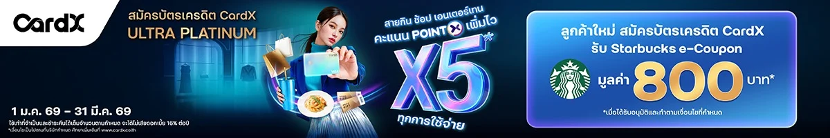 สมัครบัตรเครดิต CardX ULTRA PLATINUM สายกิน ช้อป เอนเตอร์เทน คะแนน POINTX เพิ่มไวX5 ทุกการใช้จ่าย