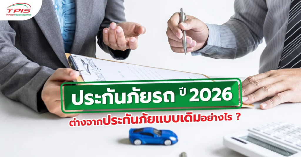 ประกันภัยรถ ปี 2026 ต่างจากประกันภัยแบบเดิมอย่างไร ?-1