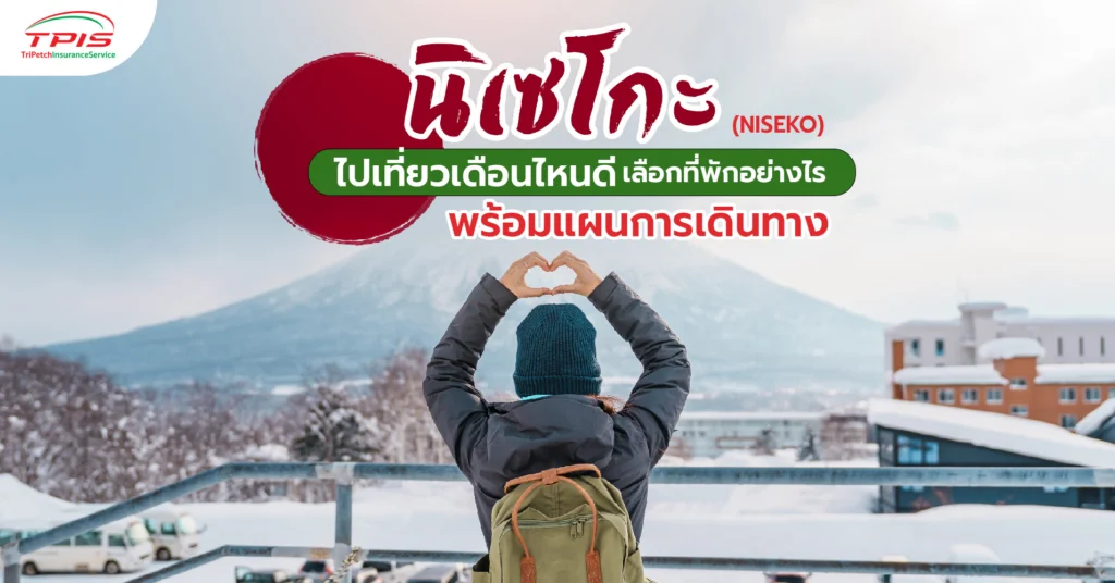 นิเซโกะ (Niseko) ไปเที่ยวเดือนไหนดี เลือกที่พักอย่างไร พร้อมแผนการเดินทาง-1