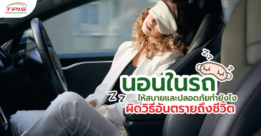 นอนในรถให้สบายและปลอดภัยทำยังไง ผิดวิธีอันตรายถึงชีวิต-1