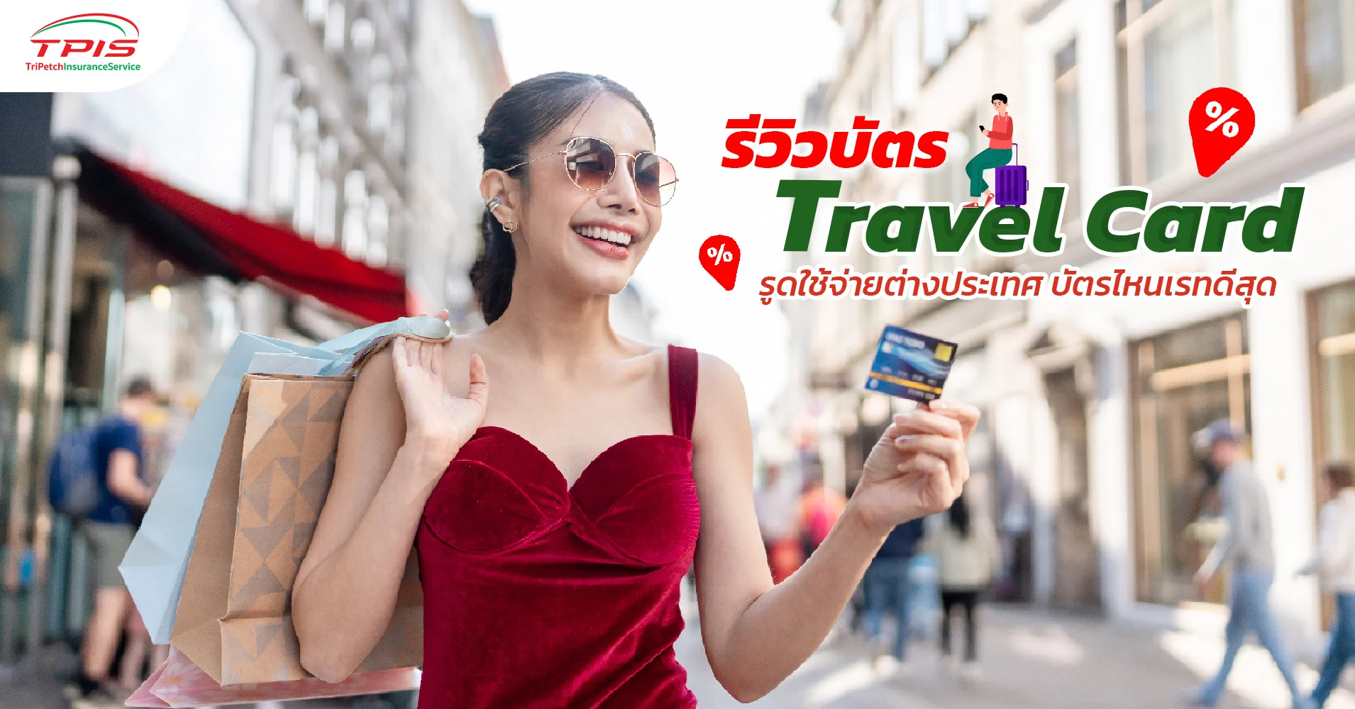รีวิวบัตร Travel Card บัตรไหนดี รูดใช้จ่ายต่างประเทศ