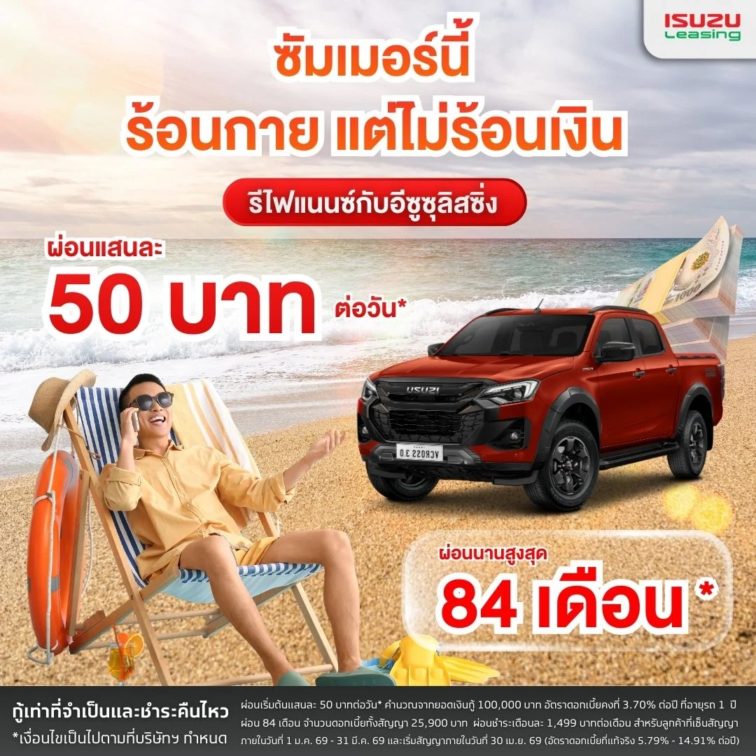 สนใจรีไฟแนนซ์รถยนต์อีซูซุ