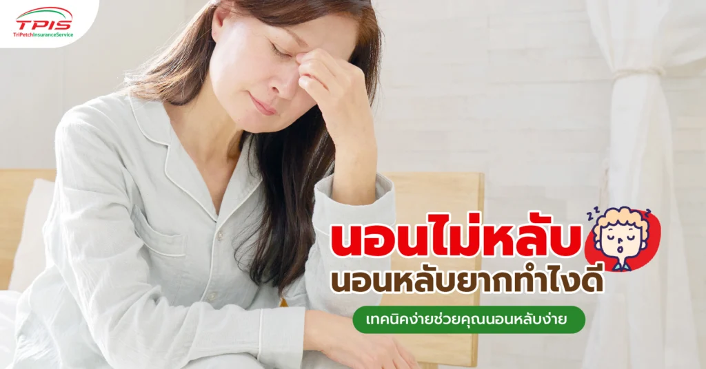 นอนไม่หลับ นอนหลับยากทำไงดี เทคนิคง่ายช่วยคุณนอนหลับง่าย-1