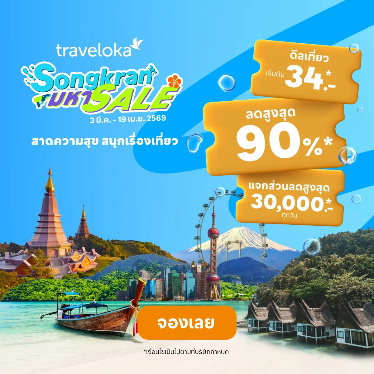 traveloka เที่ยวคุ้ม ครึ่งราคา ลดสูงสุด 50%