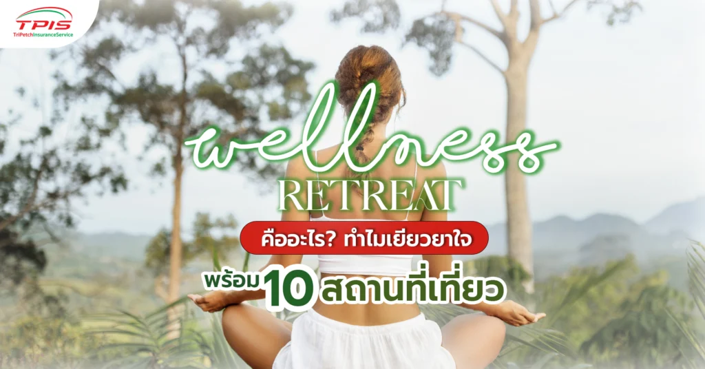 Wellness Retreat คืออะไร? ทำไมเยียวยาใจ พร้อม 10 สถานที่เที่ยว
-2