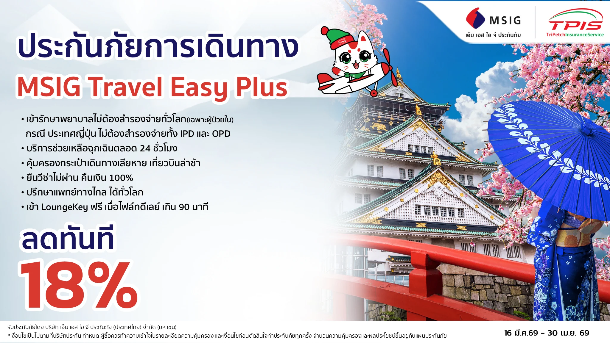 ประกันการเดินทางต่างประเทศ จาก MSIG