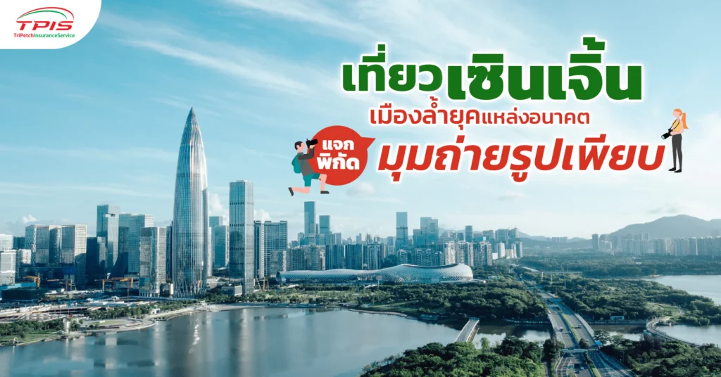 เที่ยวเซินเจิ้น เมืองล้ำยุคแหล่งอนาคต แจกพิกัดมุมถ่ายรูปเพียบ-1