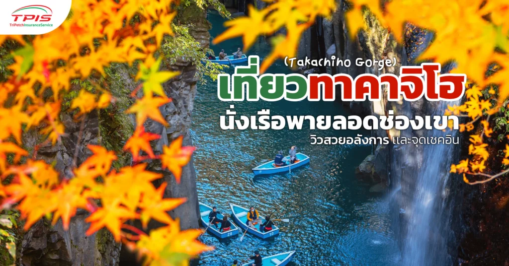 เที่ยวทาคาจิโฮ (Takachiho Gorge) นั่งเรือพายลอดช่องเขาวิวสวยอลังการ เเละจุดเชคอิน-1