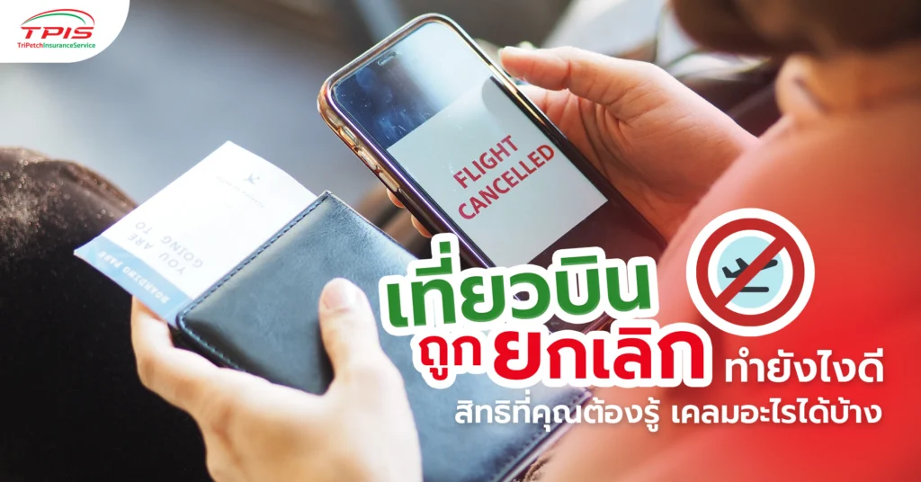 เที่ยวบินถูกยกเลิก ทำยังไงดี สิทธิที่คุณต้องรู้ เคลมอะไรได้บ้าง-1