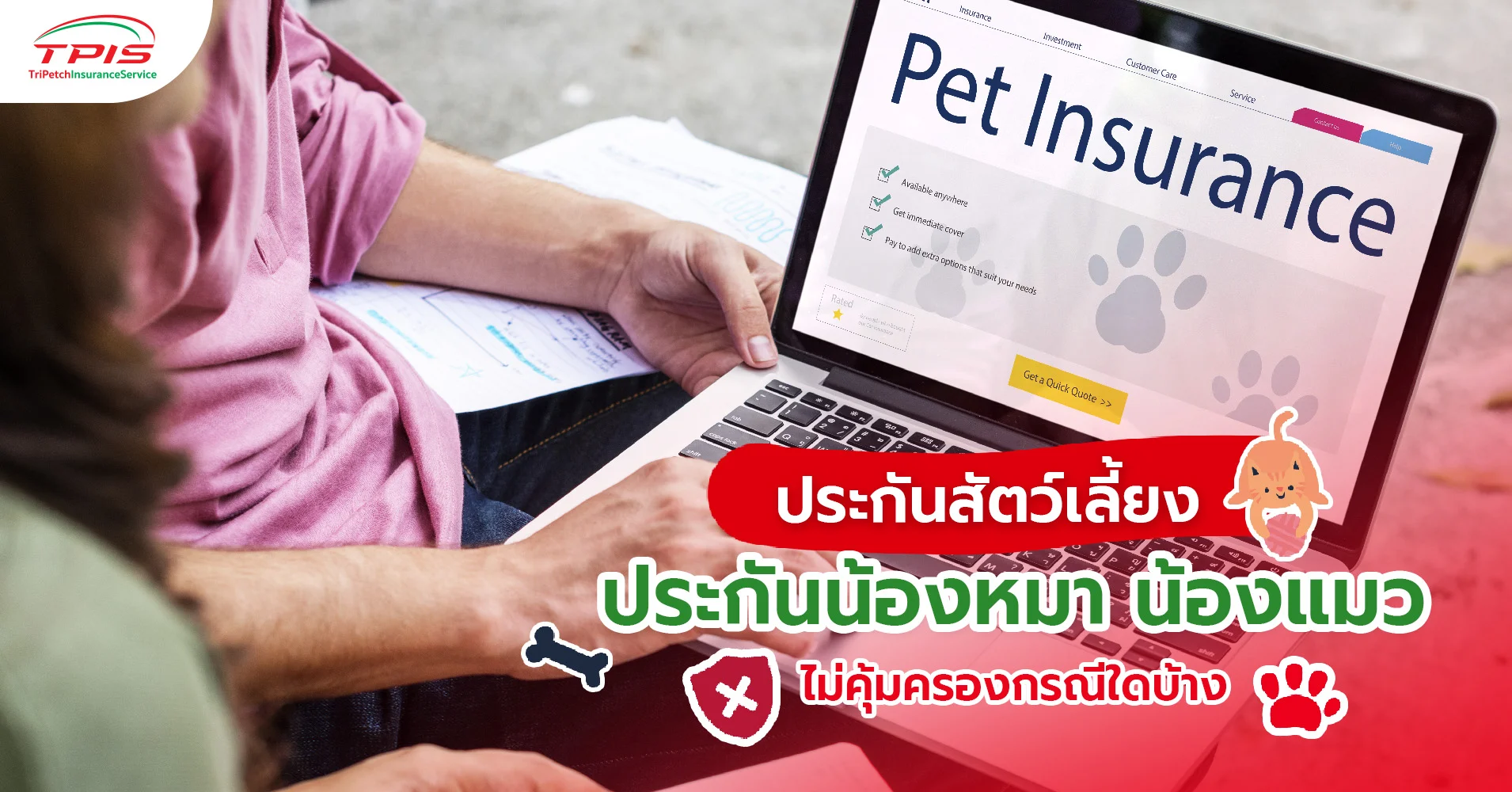 ประกันสัตว์เลี้ยง น้องหมา-แมว ไม่คุ้มครองกรณีใดบ้าง