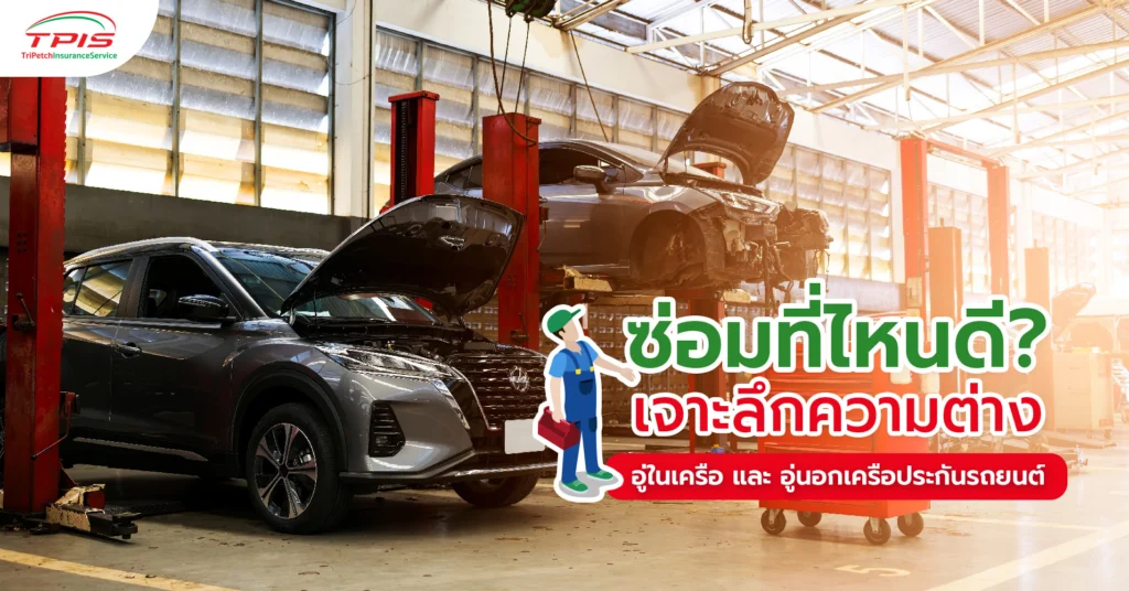 ซ่อมที่ไหนดี? เจาะลึกความต่าง อู่ในเครือ และ อู่นอกเครือประกันรถยนต์-1