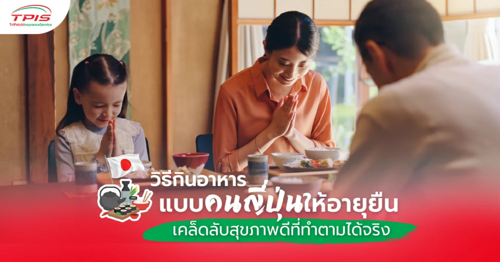 วิธีกินอาหารแบบ คนญี่ปุ่น ให้อายุยืน เคล็ดลับสุขภาพดีที่ทำตามได้จริง-1