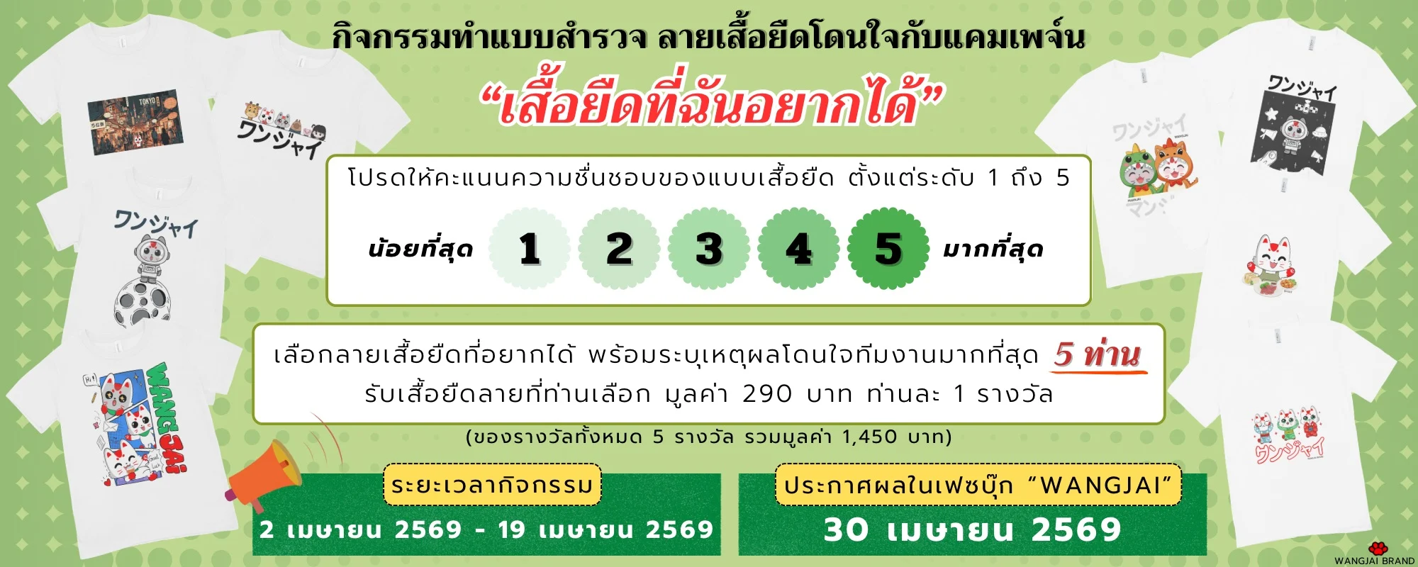 แบบสำรวจลายเสื้อยืดโดนใจ