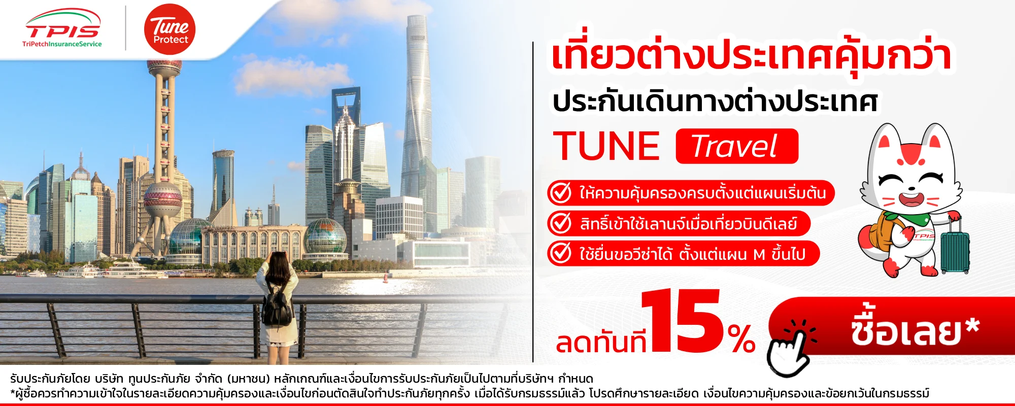 TUNE Travel ประกันภัยการเดินทางต่างประเทศ ประกันการเดินทางต่างประเทศ จาก TUNE protect