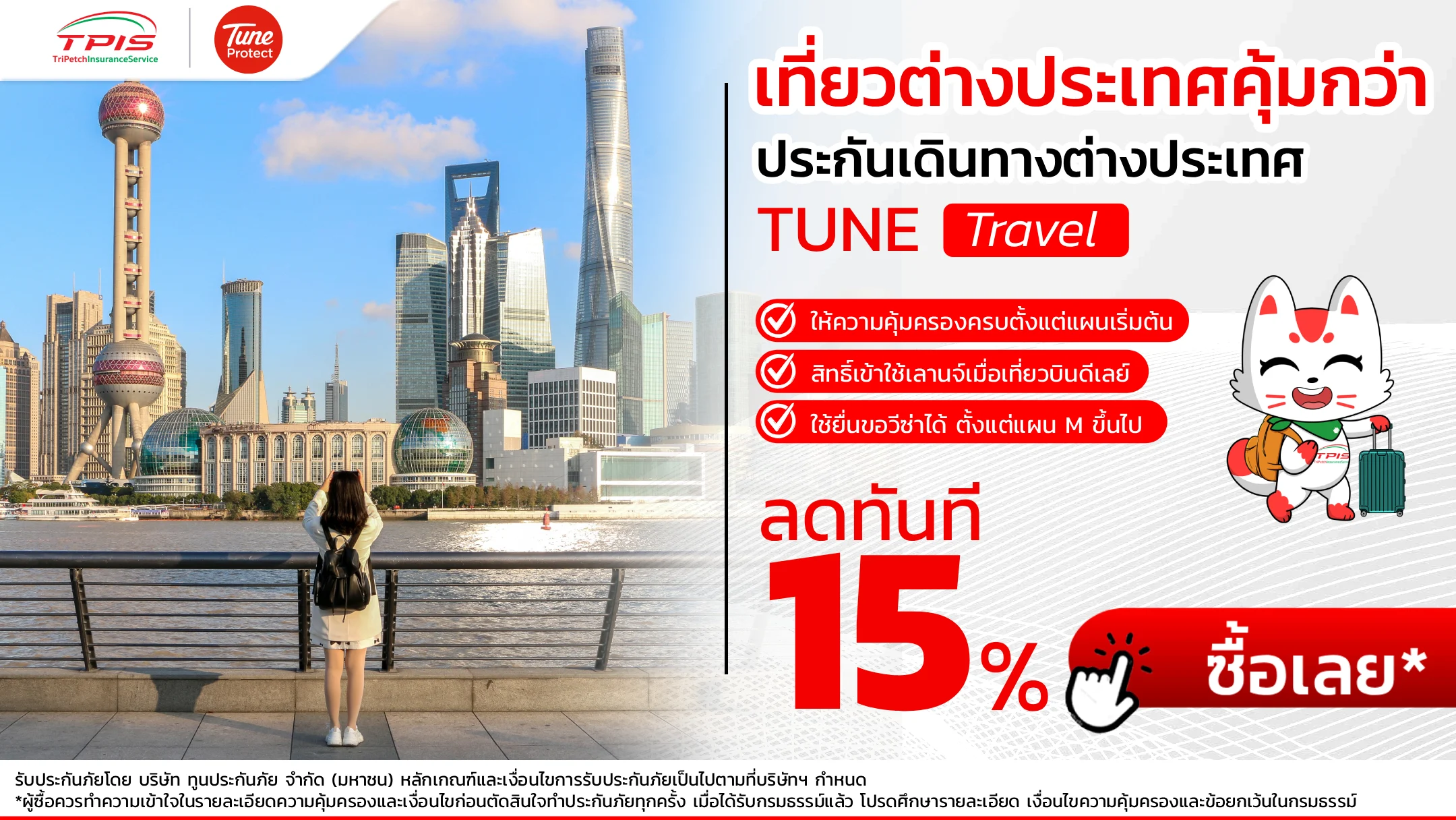 ประกันการเดินทางต่างประเทศ จาก TUNE protect