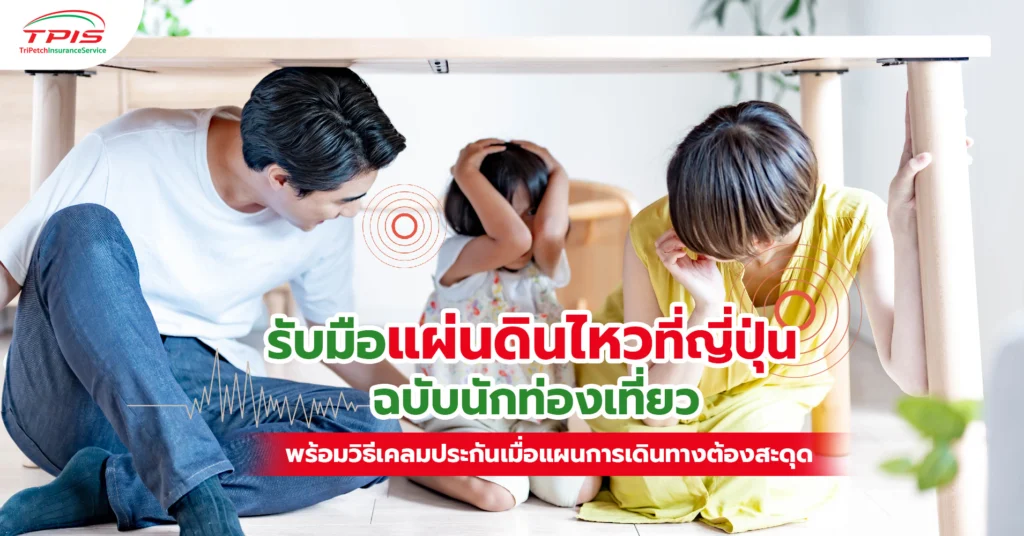 รับมือ แผ่นดินไหว ที่ญี่ปุ่นฉบับนักท่องเที่ยว พร้อมวิธีเคลมประกันเมื่อแผนการเดินทางต้องสะดุด-1