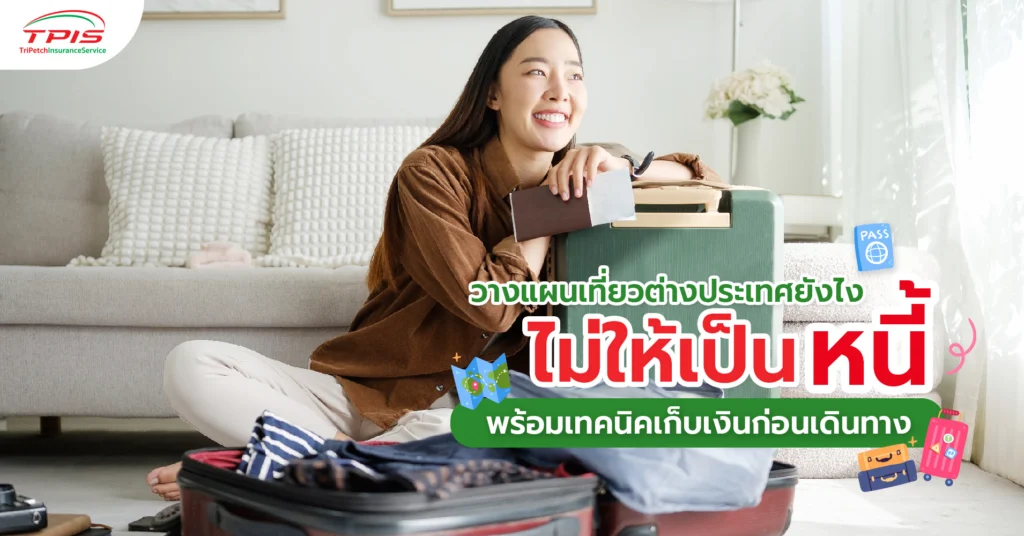 วางแผนเที่ยวต่างประเทศยังไง ไม่ให้เป็นหนี้ พร้อมเทคนิคเก็บเงินก่อนเดินทาง-1