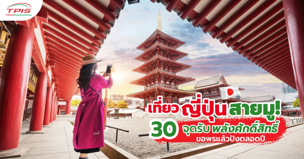เที่ยวญี่ปุ่นสายมู! 30 จุดรับพลังศักดิ์สิทธิ์ ขอพรแล้วปังตลอดปี-1