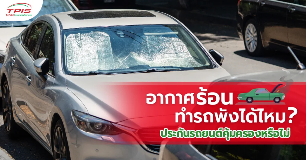 อากาศร้อน ทำรถพังได้ไหม? ประกันรถยนต์คุ้มครองหรือไม่-1