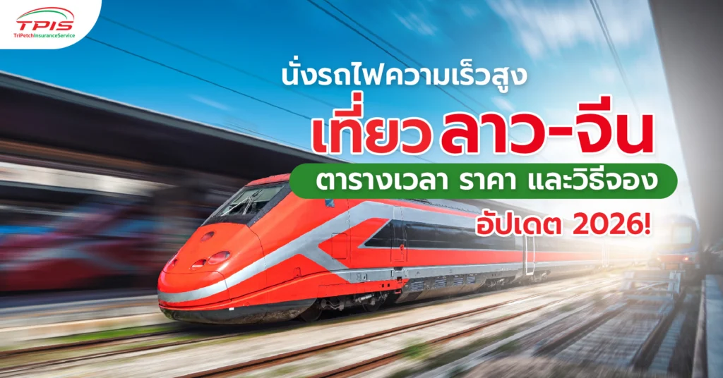 นั่งรถไฟความเร็วสูงเที่ยวลาว-จีน ตารางเวลา ราคา และวิธีจอง อัปเดต 2026!-1