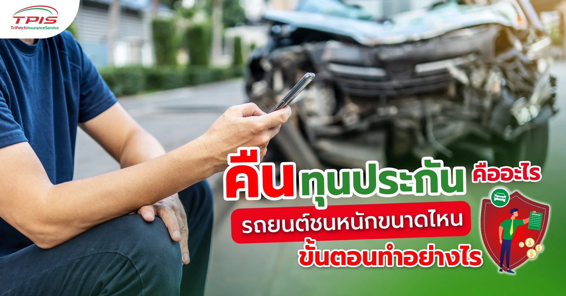 คืนทุนประกันคืออะไร ชนหนักขนาดไหน ขั้นตอนทำอย่างไร
