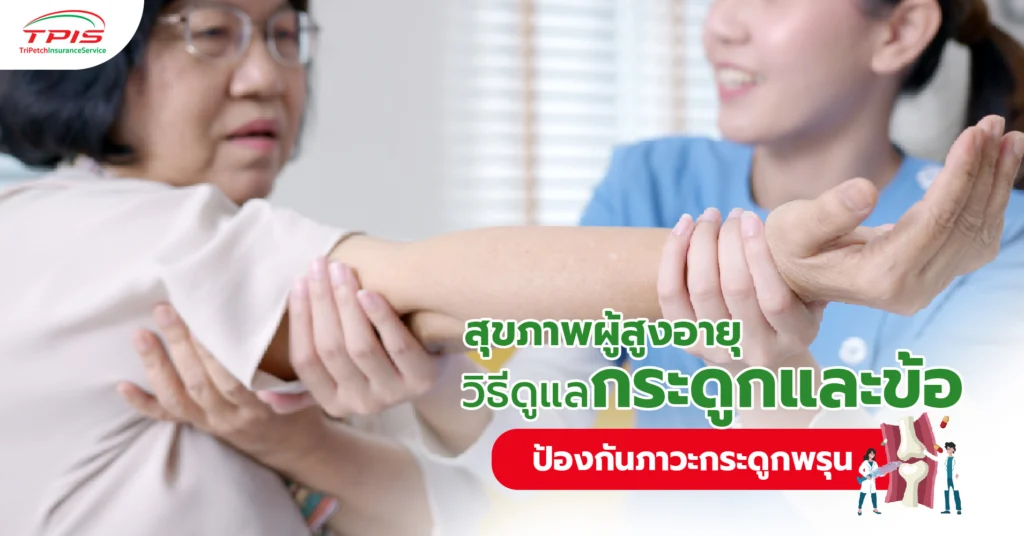 สุขภาพผู้สูงอายุ วิธีดูแลกระดูกและข้อ ป้องกันภาวะกระดูกพรุน-1