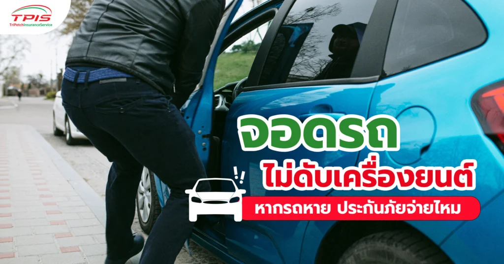จอดรถไม่ดับเครื่องยนต์ หากรถหาย ประกันภัยจ่ายไหม-1