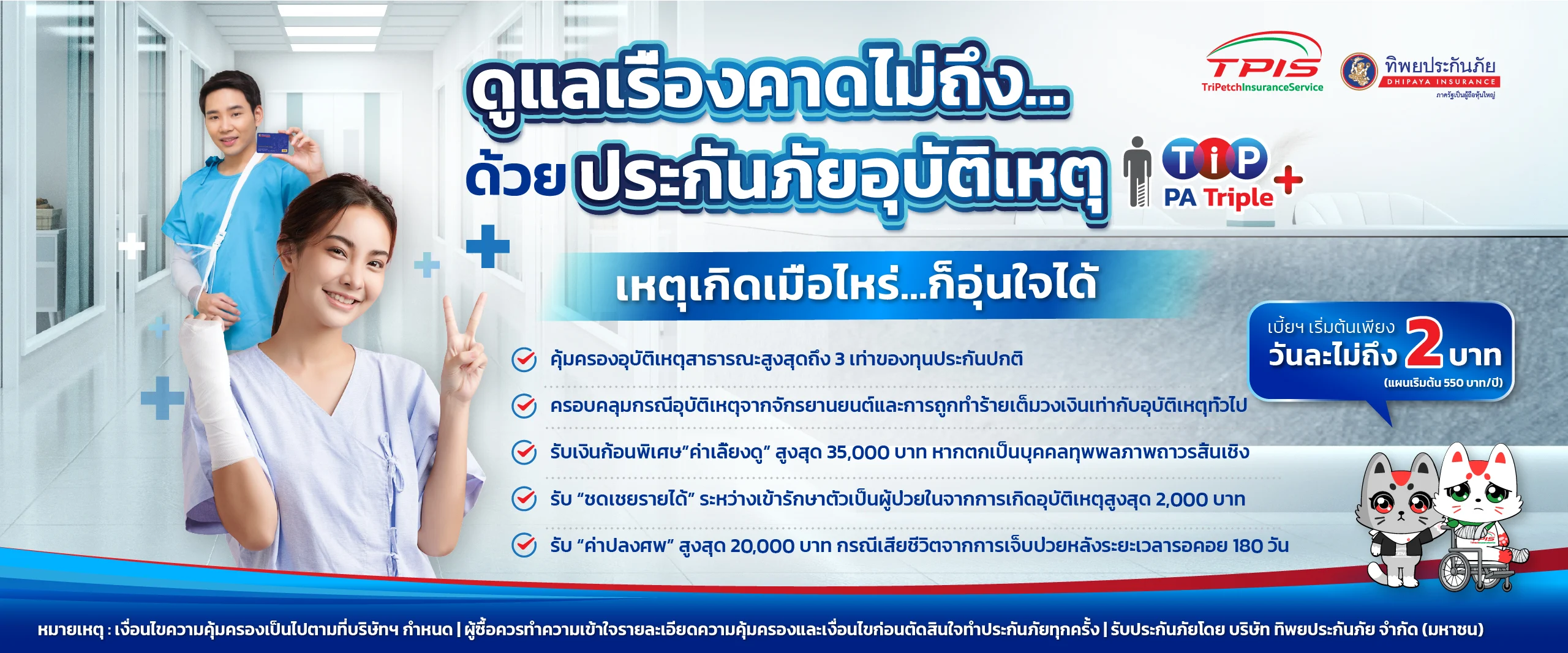 ประกันภัยอุบัติเหตุ เหตุเกิดวางใจ เบี้ยฯ เริ่มต้น 550 บาทต่อปี