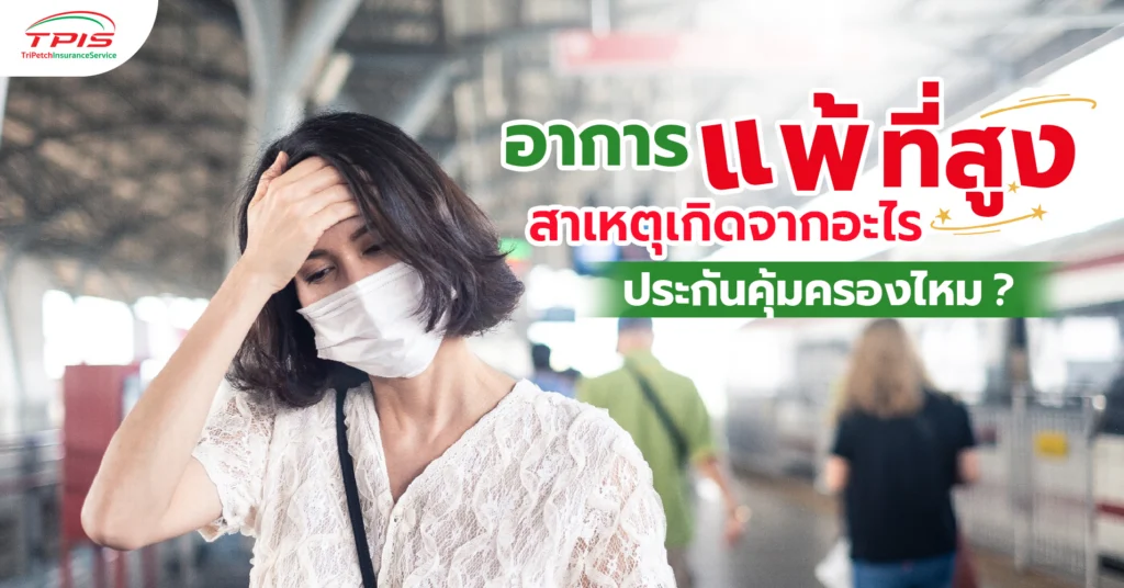 อาการแพ้ที่สูง สาเหตุเกิดจากอะไร ประกันคุ้มครองไหม-1