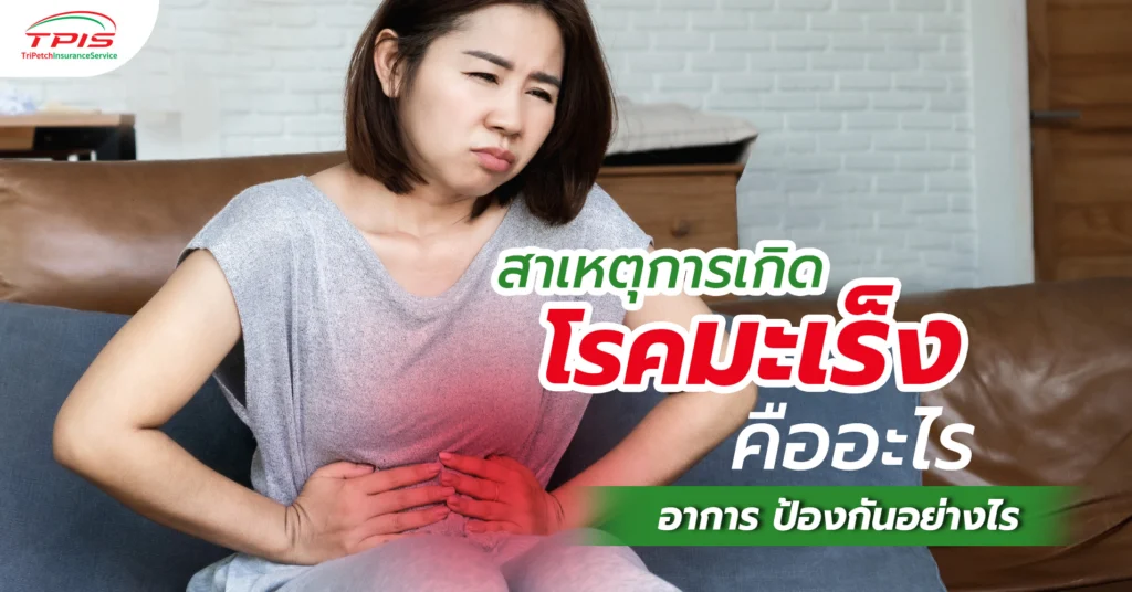 สาเหตุการเกิด โรคมะเร็งคืออะไร อาการ ป้องกันอย่างไร-1