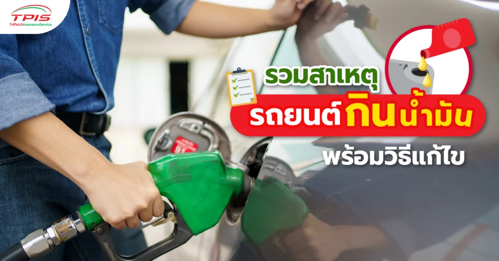 รวมสาเหตุ รถยนต์กินน้ำมัน พร้อมวิธีแก้ไข-1