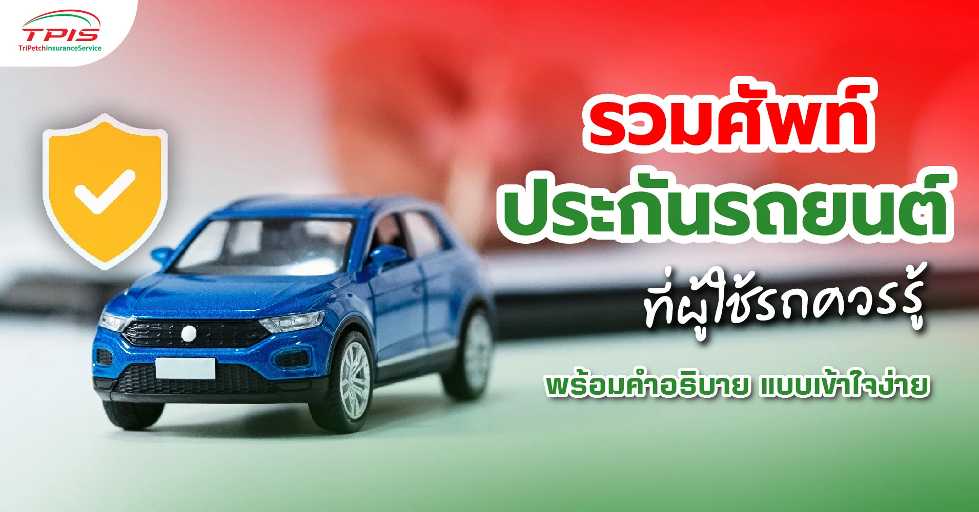 รวมศัพท์ประกันรถยนต์ที่ผู้ใช้รถควรรู้ พร้อมคำอธิบาย แบบเข้าใจง่าย