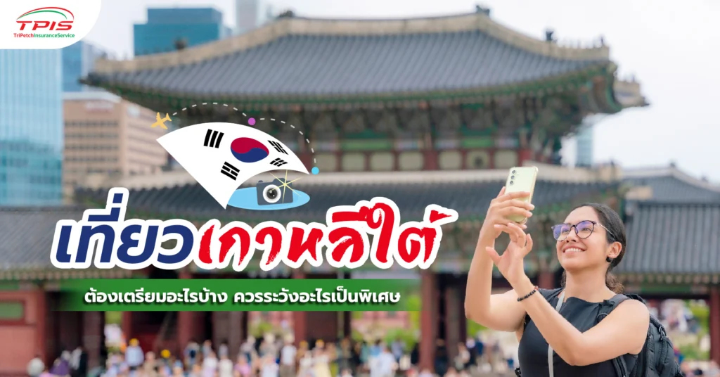 เที่ยวเกาหลีใต้ ต้องเตรียมอะไรบ้าง ควรระวังอะไรเป็นพิเศษ จุดถ่ายรูปสวยที่ต้องเช็คอิน-1