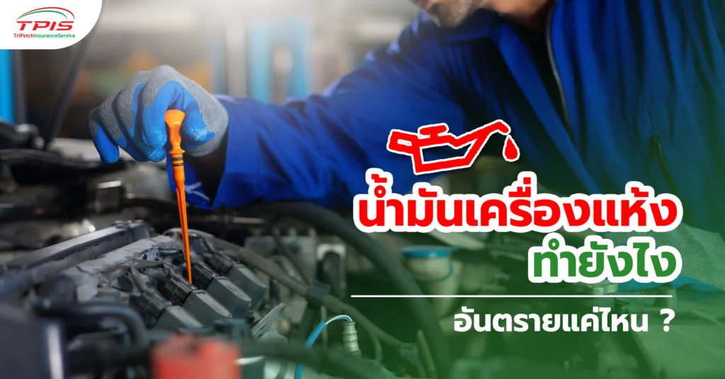 น้ำมันเครื่องแห้ง ทำยังไง อันตรายแค่ไหน?-1
