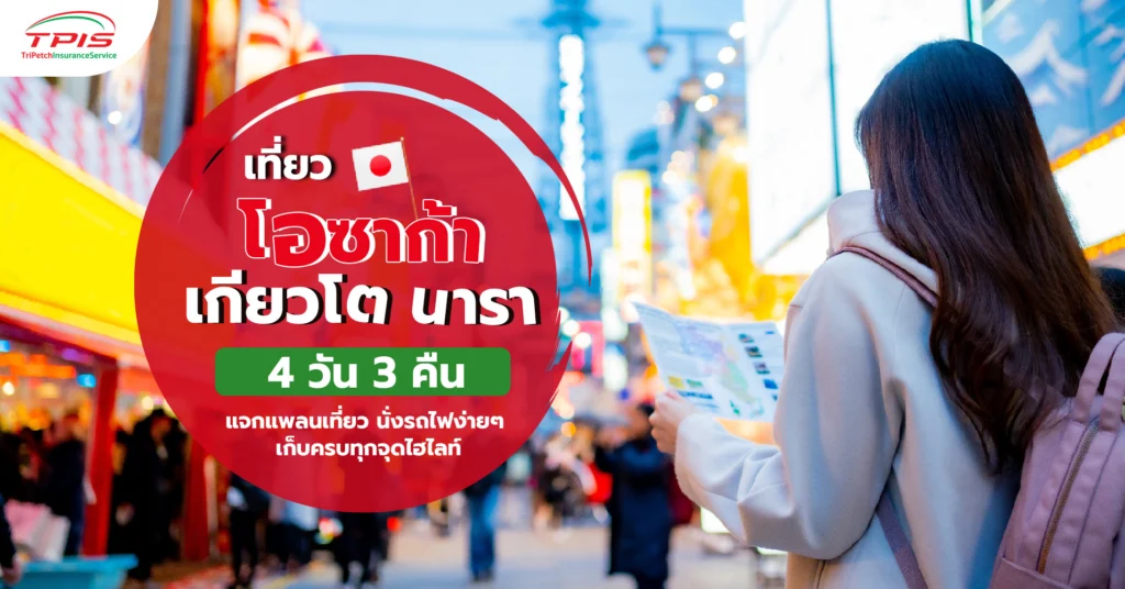 เที่ยวโอซาก้า เกียวโต นารา 4 วัน 3 คืน แจกแพลนเที่ยว นั่งรถไฟง่ายๆ เก็บครบทุกจุดไฮไลท์-1