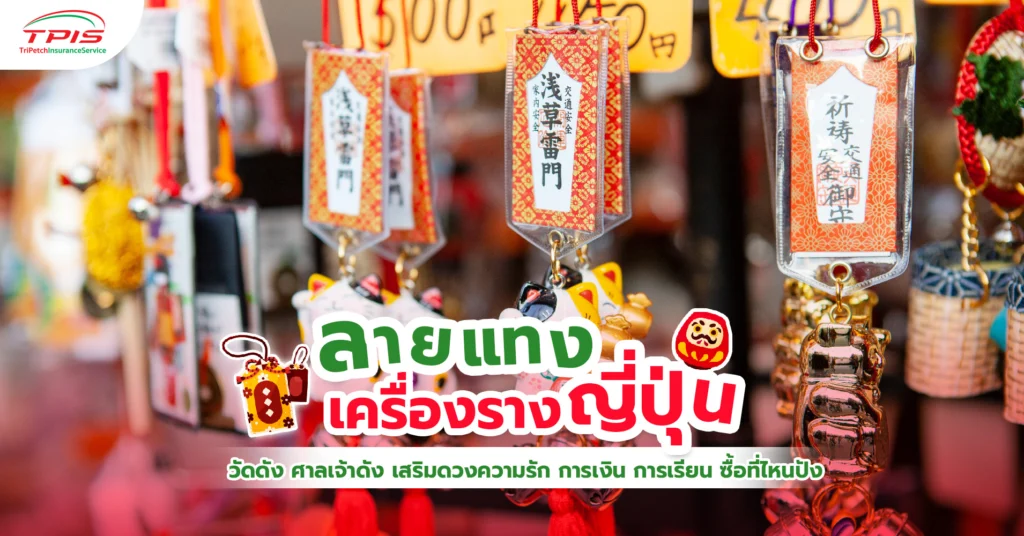 ลายแทง เครื่องรางญี่ปุ่น วัดดัง ศาลเจ้าดัง เสริมดวงความรัก การเงิน การเรียน ซื้อที่ไหนปัง-1