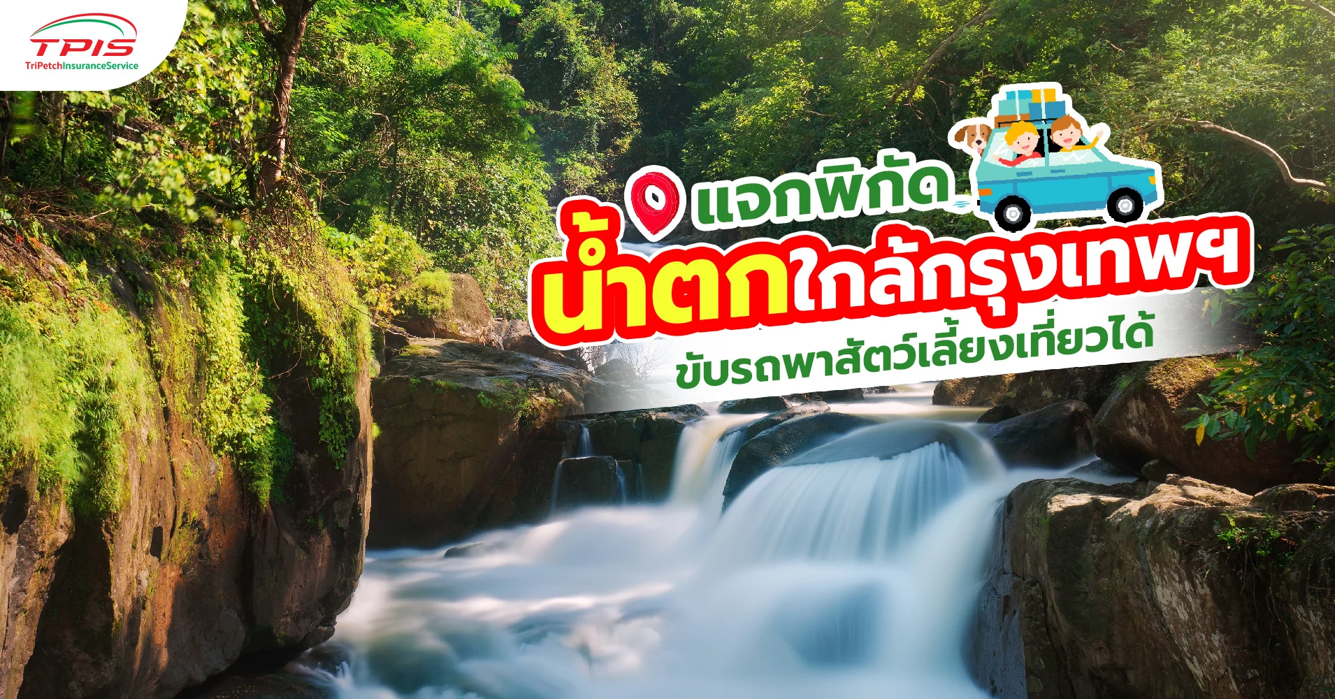 แจกพิกัด ขับรถพาหมาแมวเที่ยวน้ำตก ใกล้กรุงเทพฯ
