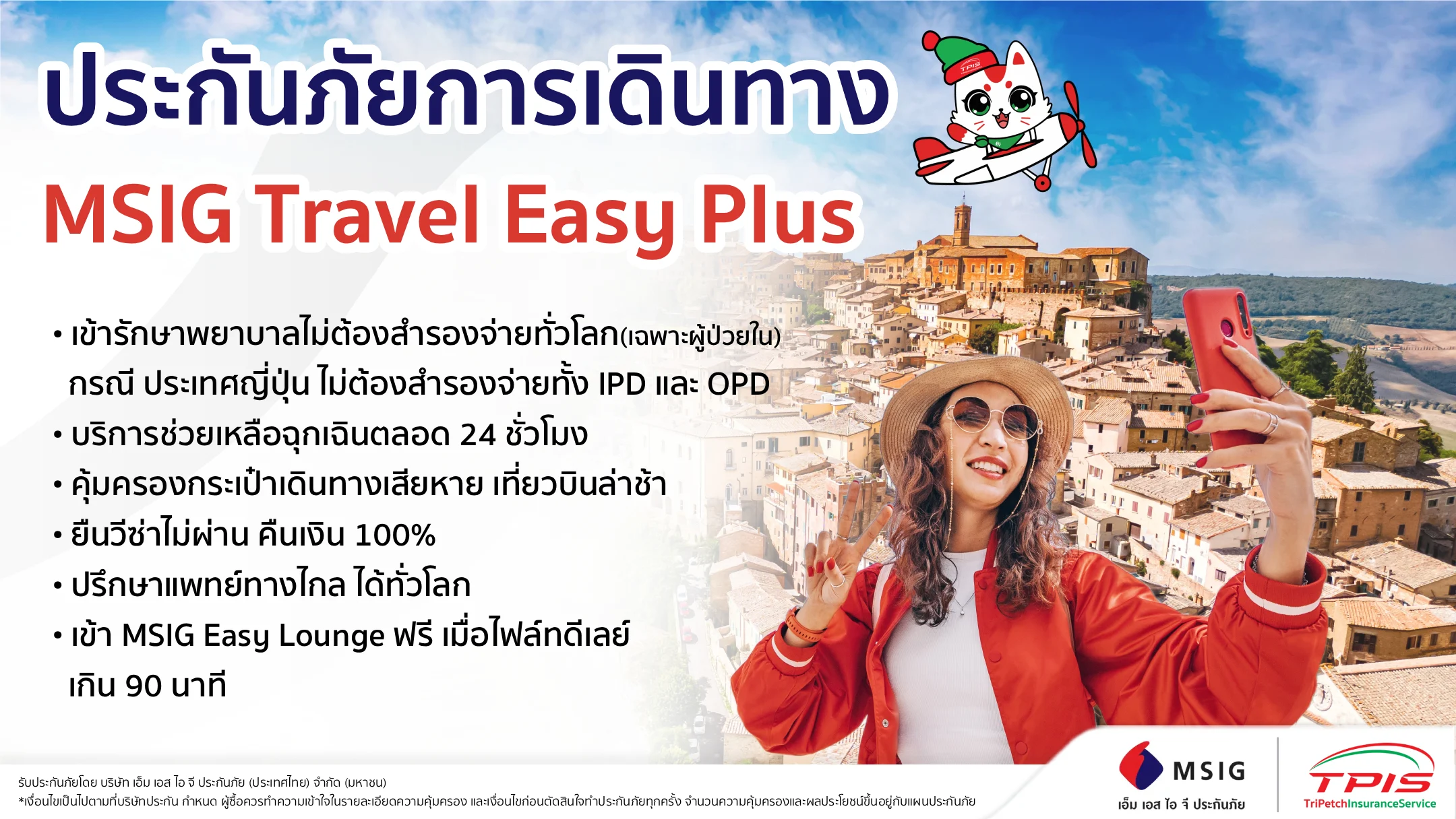 ประกันการเดินทางต่างประเทศ จาก MSIG