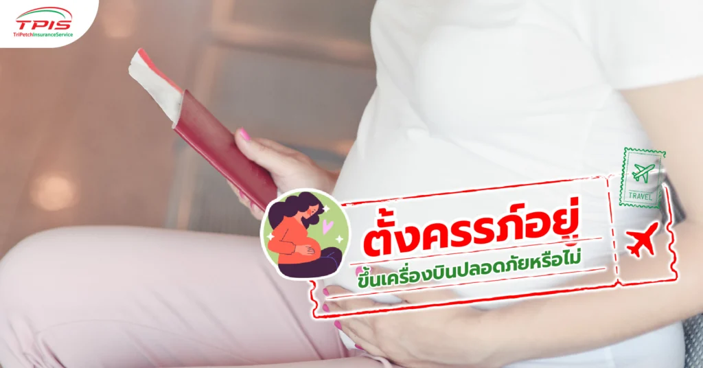 ตั้งครรภ์ อยู่ ขึ้นเครื่องบินปลอดภัยหรือไม่-1
