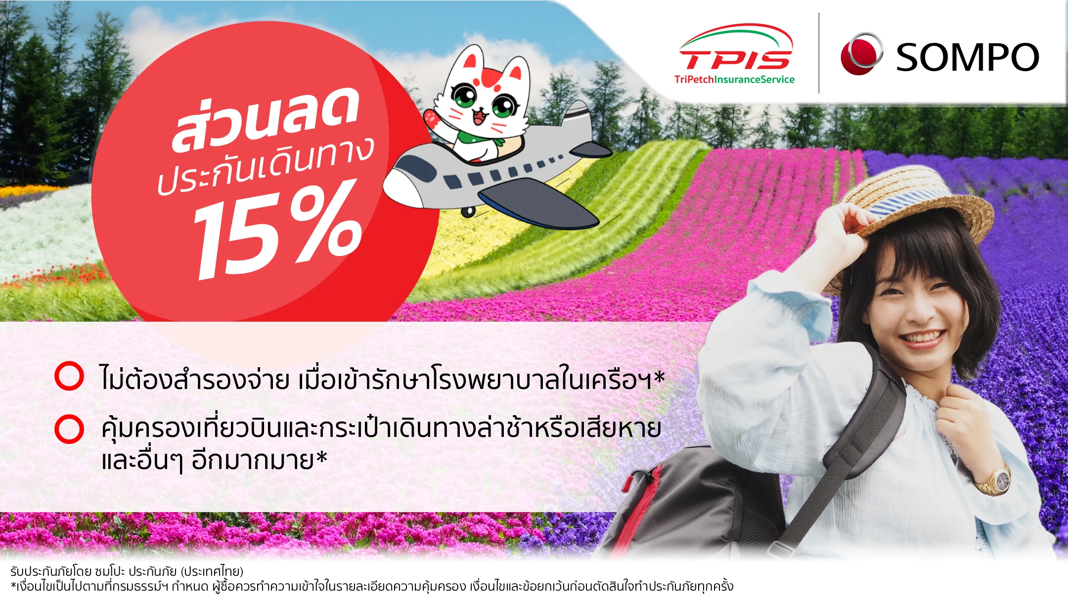 ประกันการเดินทางต่างประเทศ จาก SOMPO