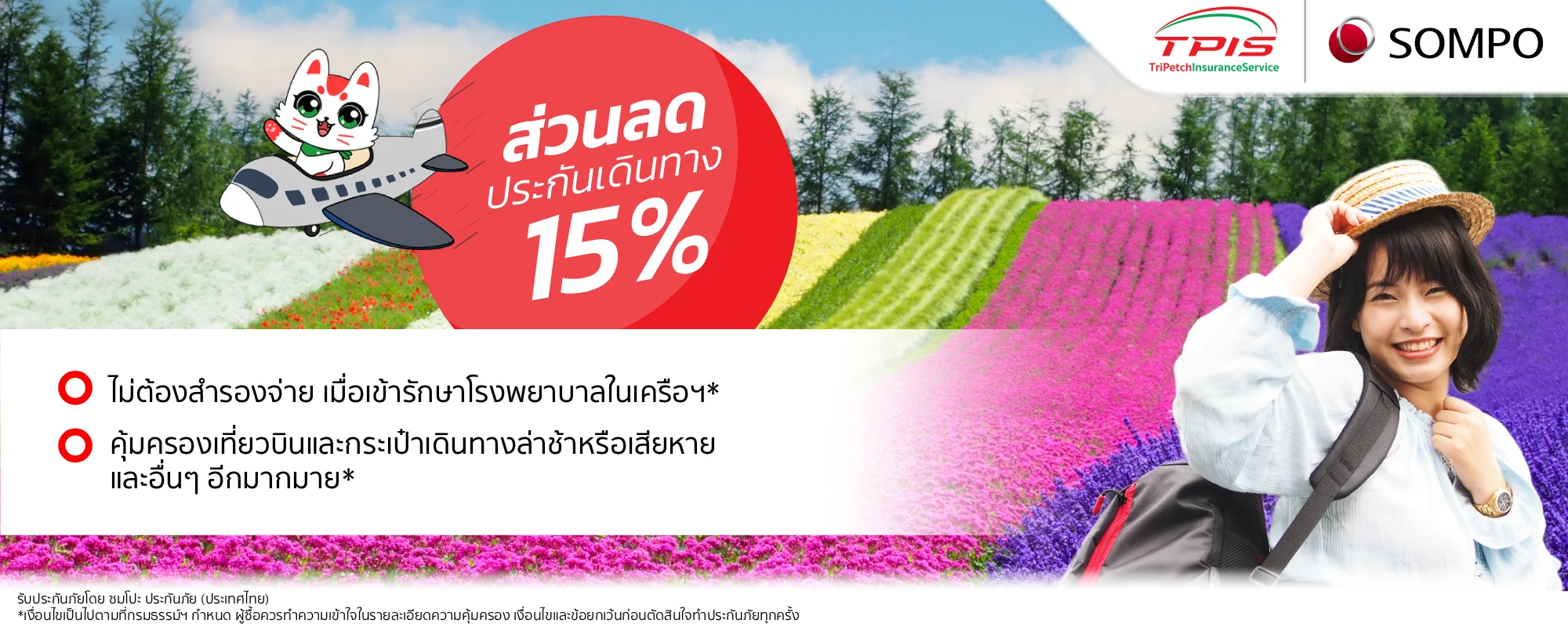 ประกันการเดินทางต่างประเทศ จาก SOMPO ประกันการเดินทางต่างประเทศ จาก SOMPO