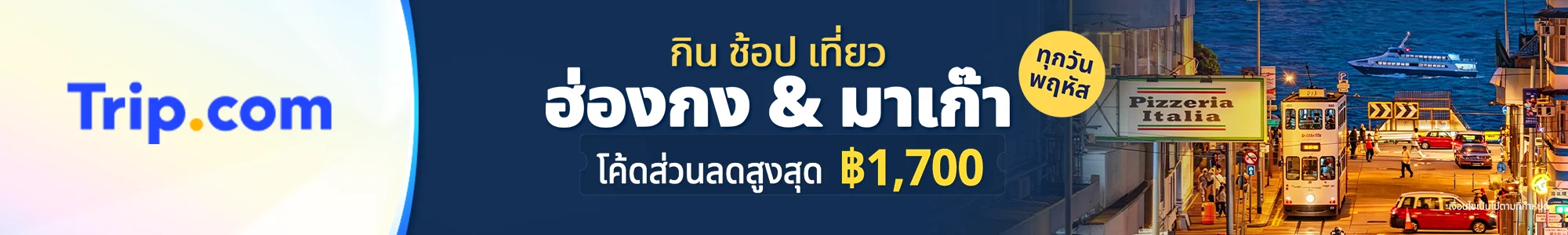 กิน ช้อป เที่ยว trip.com