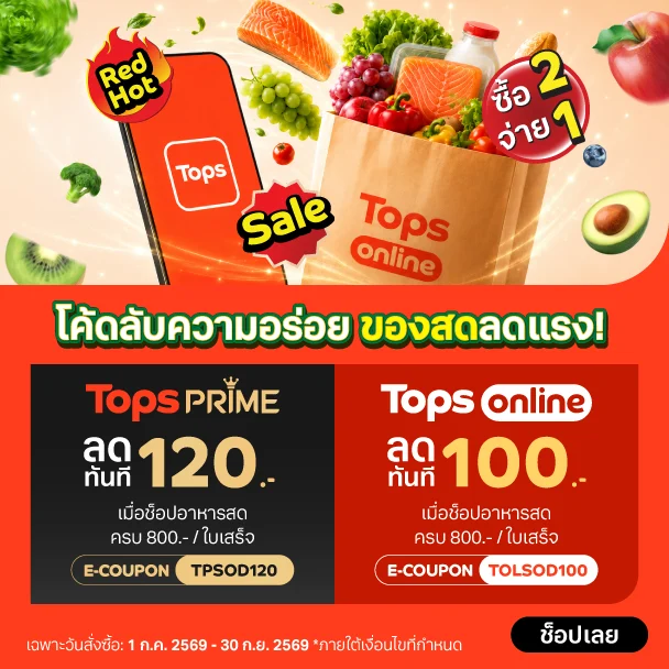 ช็อปผัก  ผลไม้ หรืออาหารสดเติมตู้เย็น Tops online ก็จัดส่วนลดคุ้มๆ มาให้!