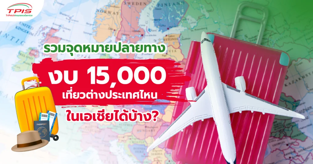 รวมจุดหมายปลายทาง งบ 15,000 เที่ยวต่างประเทศไหนในเอเชียได้บ้าง?-1