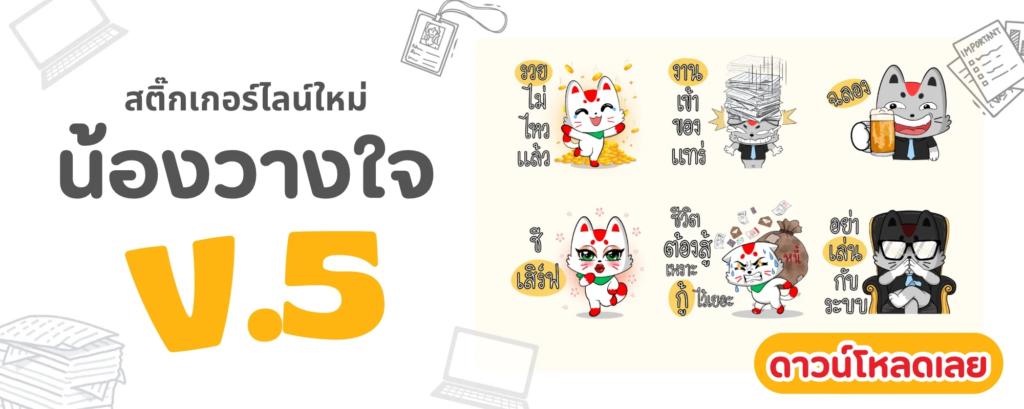 สติ๊กเกอร์ไลน์ใหม่ น้องวางใจ V.5 สติ๊กเกอร์ไลน์ใหม่ น้องวางใจ V.5