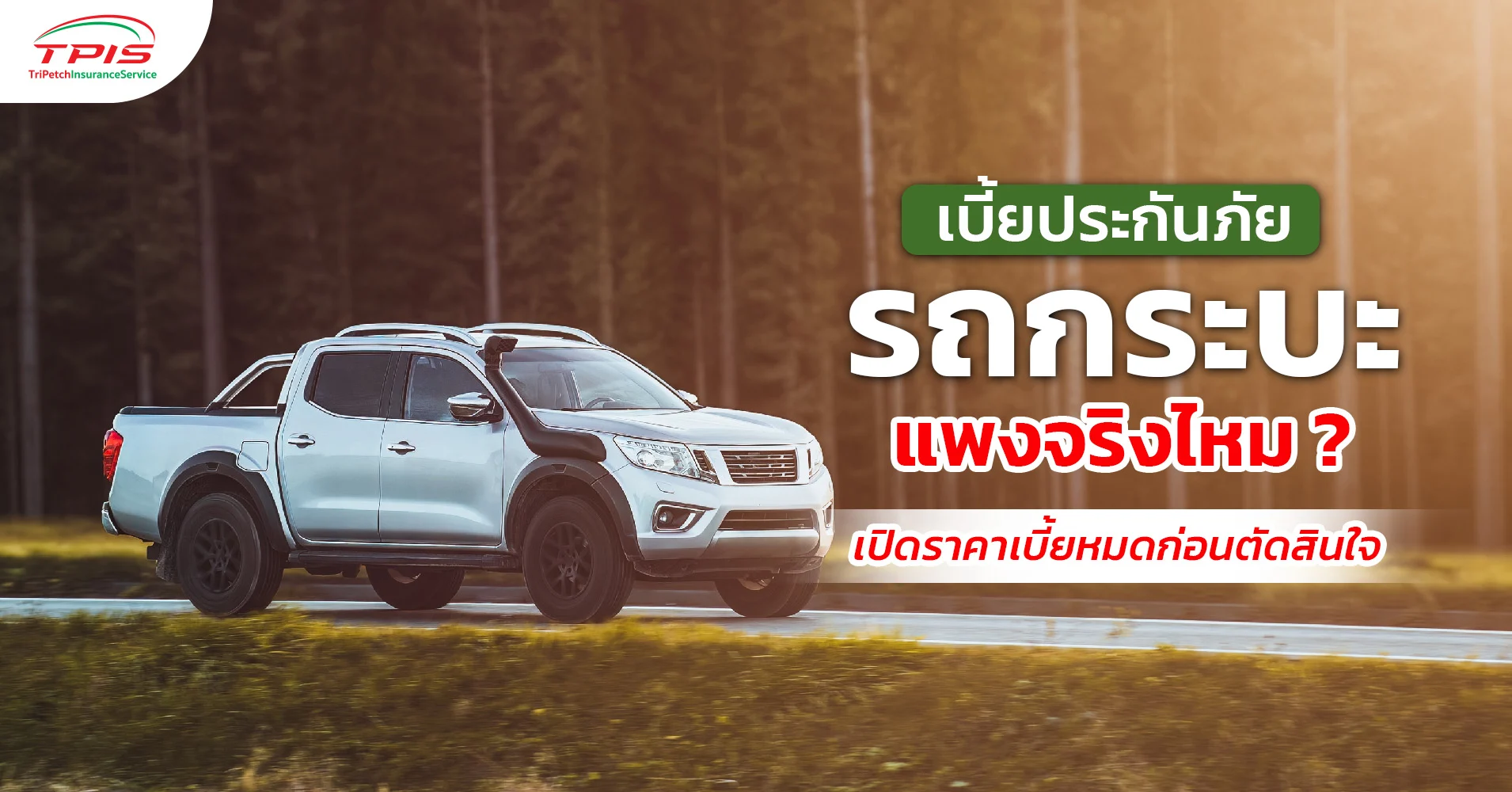 เบี้ยประกันภัยรถกระบะแพงจริงไหม ? เปิดราคาเบี้ยหมดก่อนตัดสินใจ