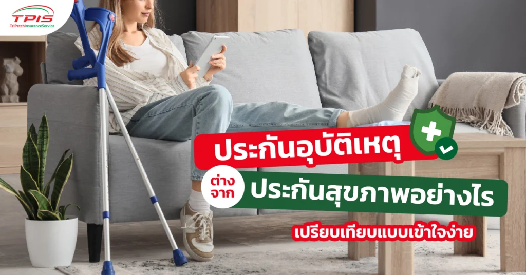 ประกันอุบัติเหตุ ต่างจากประกันสุขภาพอย่างไร? เปรียบเทียบแบบเข้าใจง่าย-1