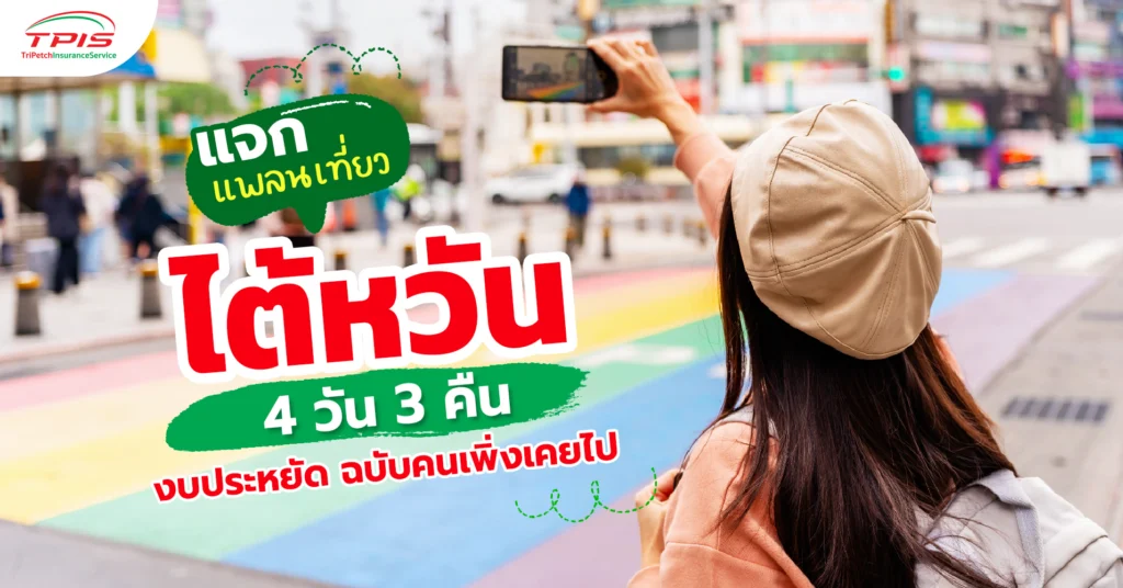 แจกแพลนเที่ยวไต้หวัน 4 วัน 3 คืน งบประหยัด ฉบับคนเพิ่งเคยไป-1