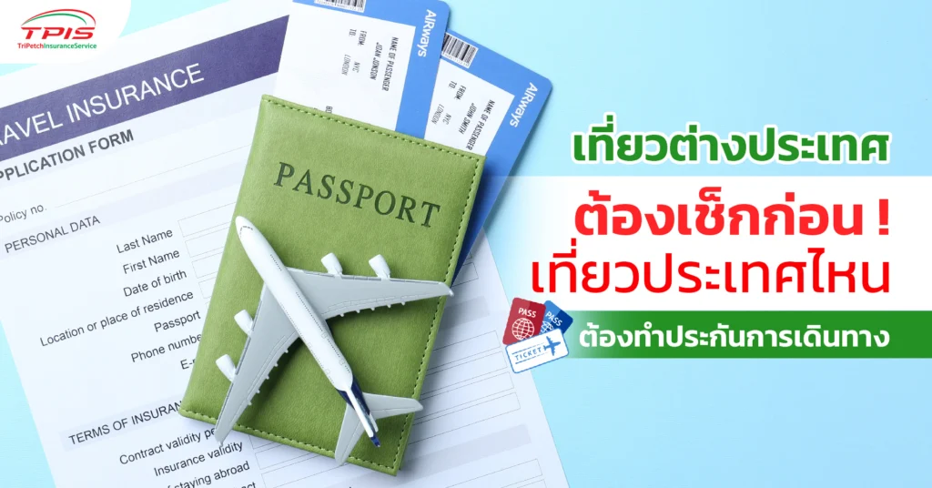 เที่ยวต่างประเทศต้องเช็กก่อน ! เที่ยวประเทศไหนต้องทำประกันการเดินทาง-1
